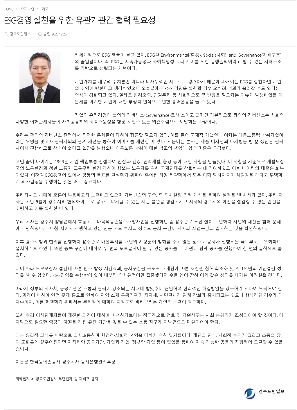 [기고문]ESG경영 실천을 위한 유관기관과의 협업 필요성_경북도민일보20231225.jpg